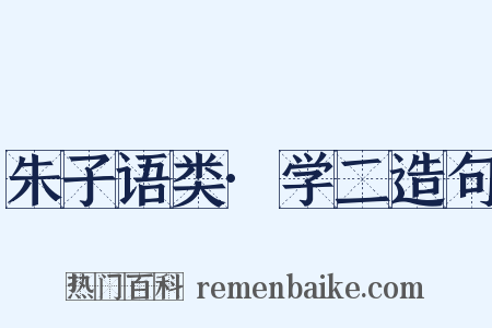 朱子语类·学二造句是什么意思的图片